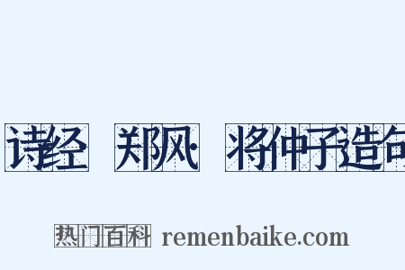 诗经·郑风·将仲子造句是什么意思的图片